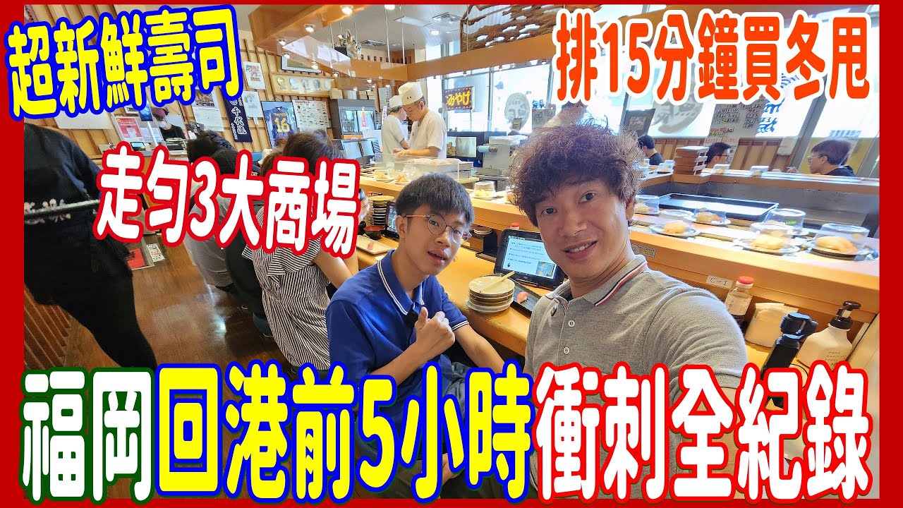 【如何充實地作最後衝剌】福岡回港前5小時全紀錄🎥 超鮮味壽司+排長龍Donut+逛盡博多三大商場買手信+Nacmo好易出貨 夾公仔 @ 長浜市場会館 + I'm donut ?