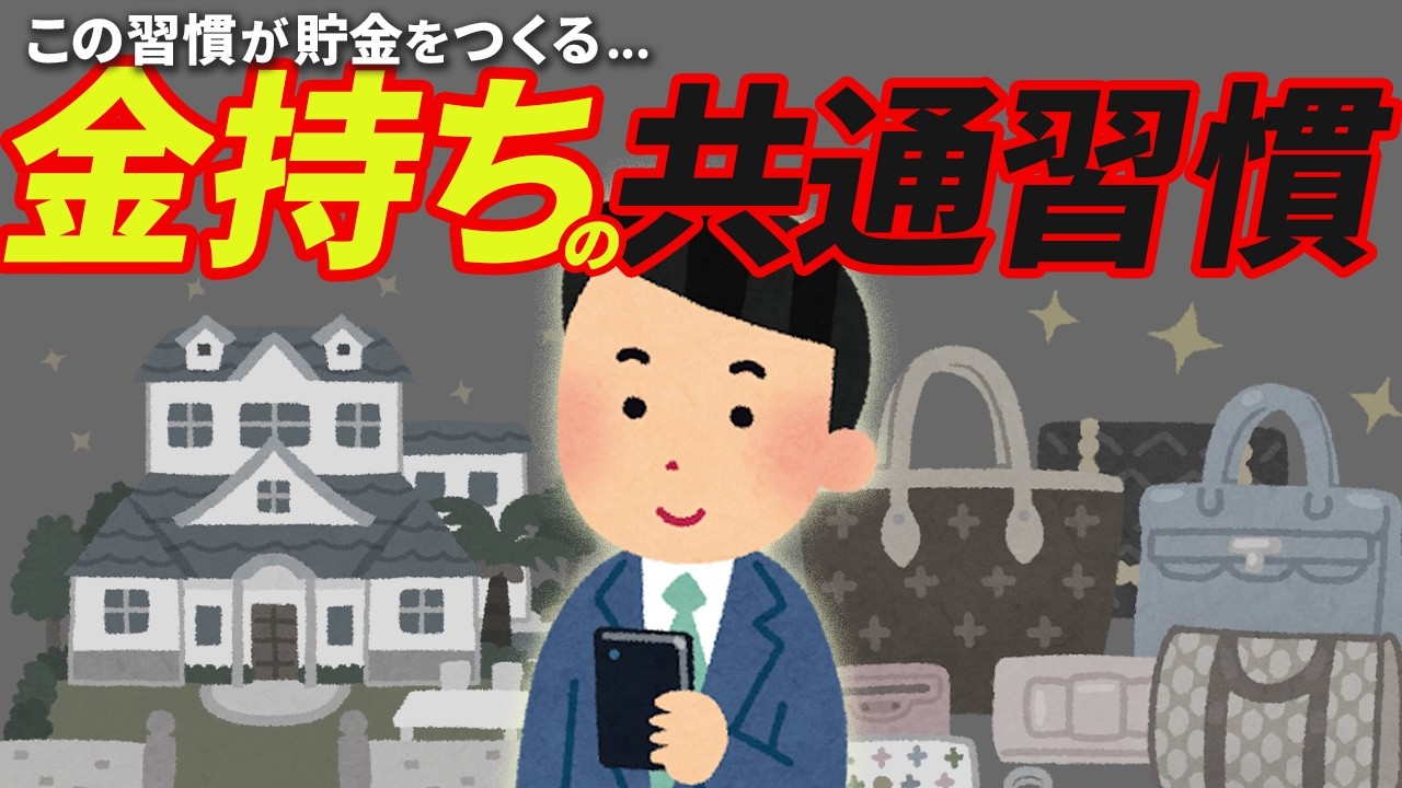 【今日から真似できる！】お金持ちに共通する習慣8選