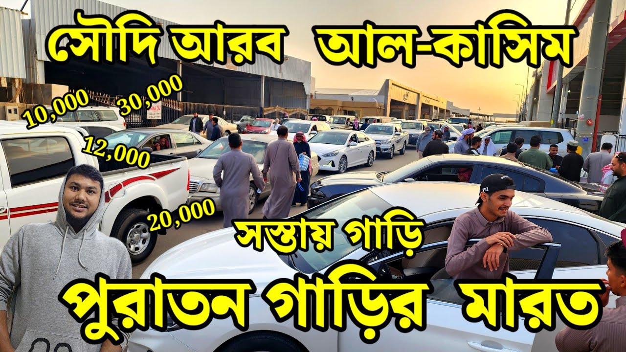 সৌদি আরব আল-কাসিম গাড়ির মারত | Saudi arab al Qassim used car bazar