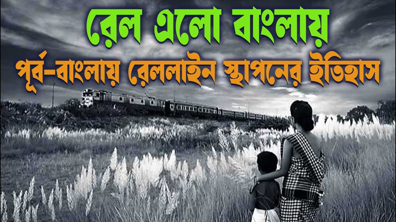 পূর্ব বাংলায় রেললাইন স্থাপনের ইতিহাস | History of Bengal Railway | EtihasherKholamkuci