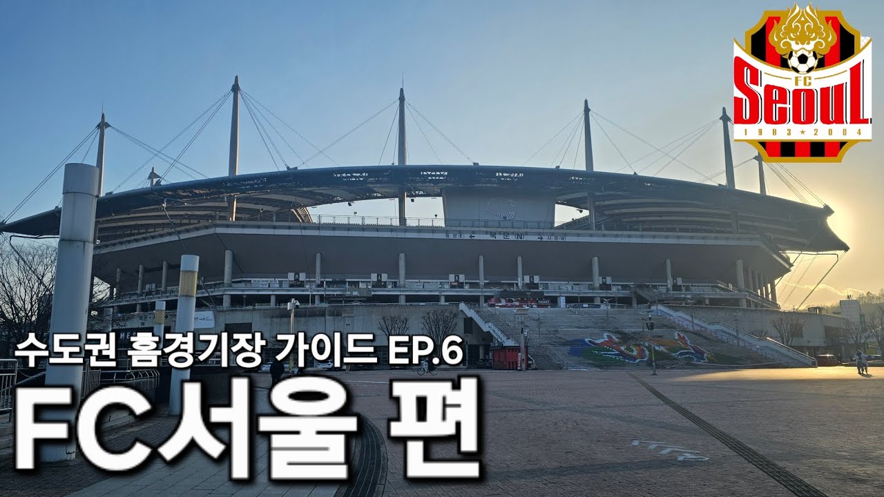 [가이드] 서울월드컵경기장 방문 가이드북 