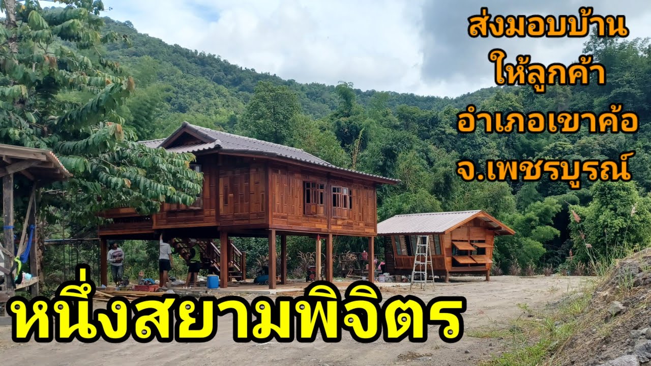 หนึ่งสยามจังหวัดพิจิตรส่งมอบบ้านให้ลูกค้าเขาค้อเพชรบูรณ์บ้านทรงปั้นหยายกสูงฝาเฟี้ยม ราคา 420,000 บาท