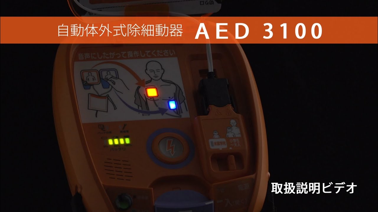 「AED3100」取扱説明動画【セコムAEDオンラインパッケージサービス】｜セコム