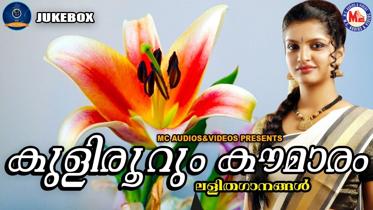 കുളിരൂറും കൗമാരം | സൂപ്പർഹിറ്റ്‌ ലളിതഗാനങ്ങൾ | Light Music Songs Malayalam