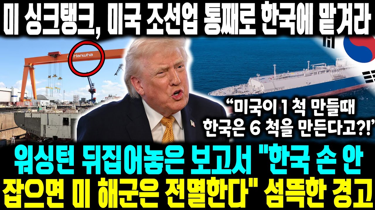 [미 싱크탱크] 미국 조선업 통째로 한국에 맡겨라! 미국 조선소 가보니 