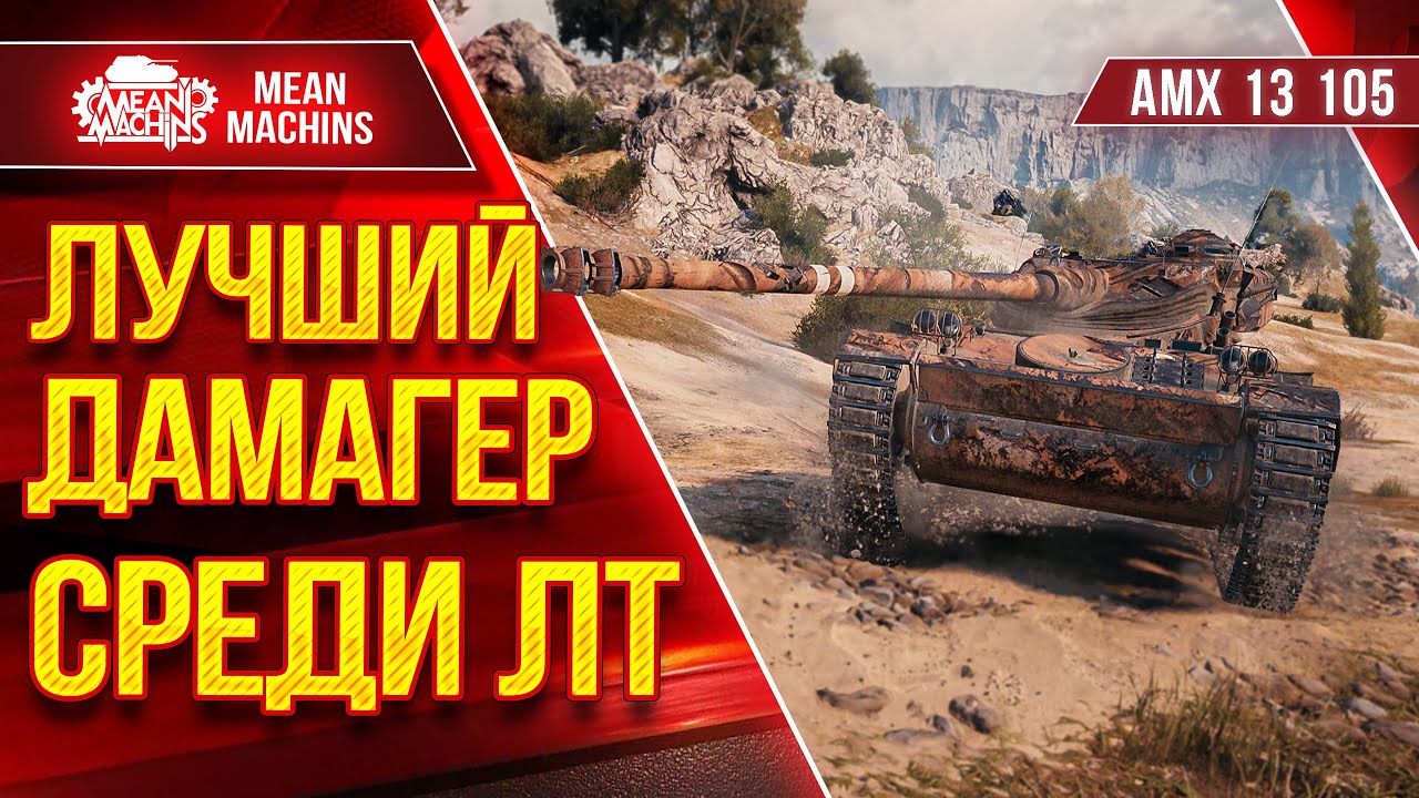 АМХ 13 105 - ЛУЧШИЙ ДАМАГЕР СРЕДИ ЛТ в WoT ● Кайфую с Этого Танка ● ЛучшееДляВас