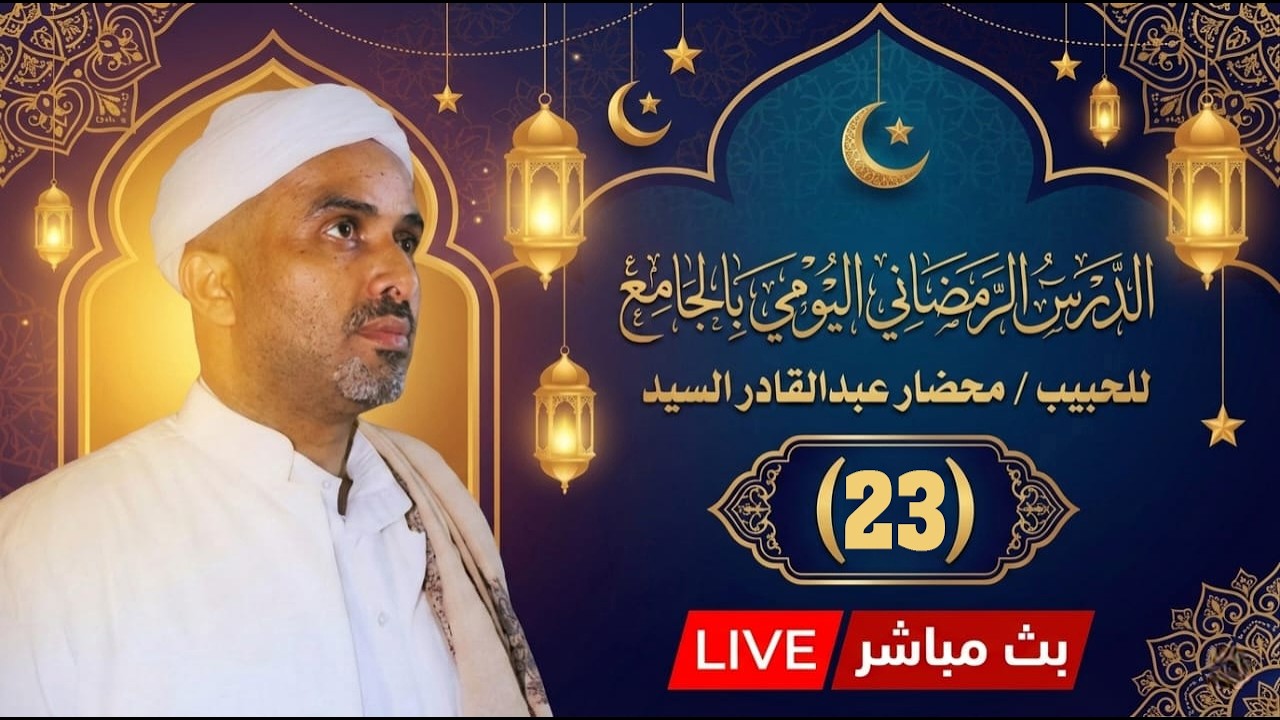 🔴 بث مباشر/الدرس الرمضاني اليومي للحبيب محضارعبدالقادرالسيد/23 رمضان 1447هـ