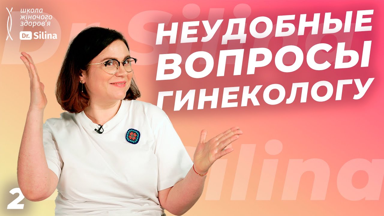 Про инфекции в бассейне, йогурт при молочнице, менструальные чаши, и менопаузу | Ответы гинеколога
