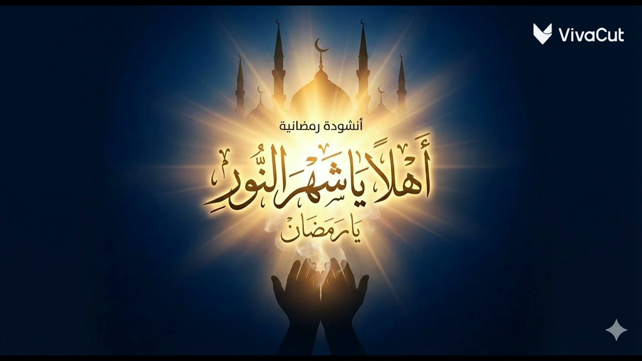 أهلا يا شهر النور  يارمضان ، Mohamad Asaad  ، Welcome, O month of light, O Ramadan