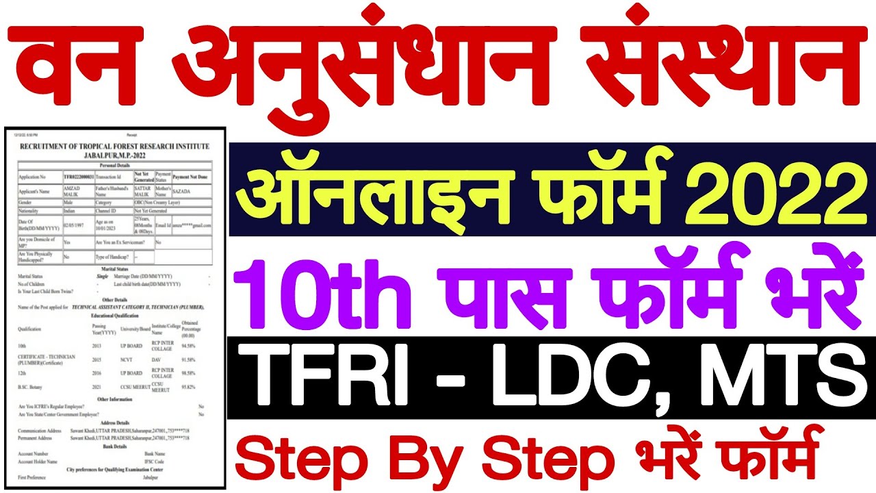 TFRI Jabalpur Online Form 2022 Kaise Bhare | TFRI Recruitment 2022 Apply Online | TFRI LDC Form 2022