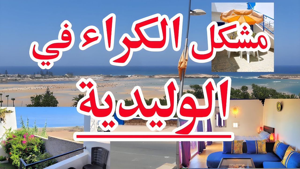 الكراء في الوليدية غلاء الأسعار وصغر المنازل صيف 2025 🏖️