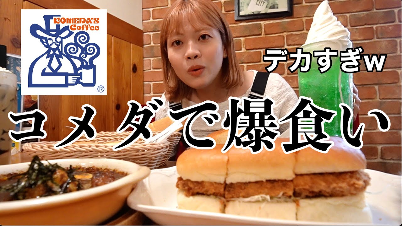【朝活】急遽名古屋に来たので朝から本場のコメダ珈琲で爆食したら最高すぎた⤴