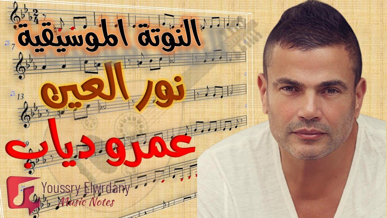 النوتة الموسيقية الكاملة  - تعلم عزف 'نور العين' لعمرو دياب على العود + تيوتريال سهل خطوة بخطوة
