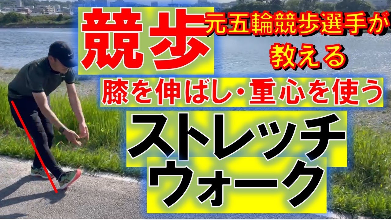 ストレッチウォーク　【競歩ドリルトレーニング】膝を伸ばして、かかとで重心を掴まえる
