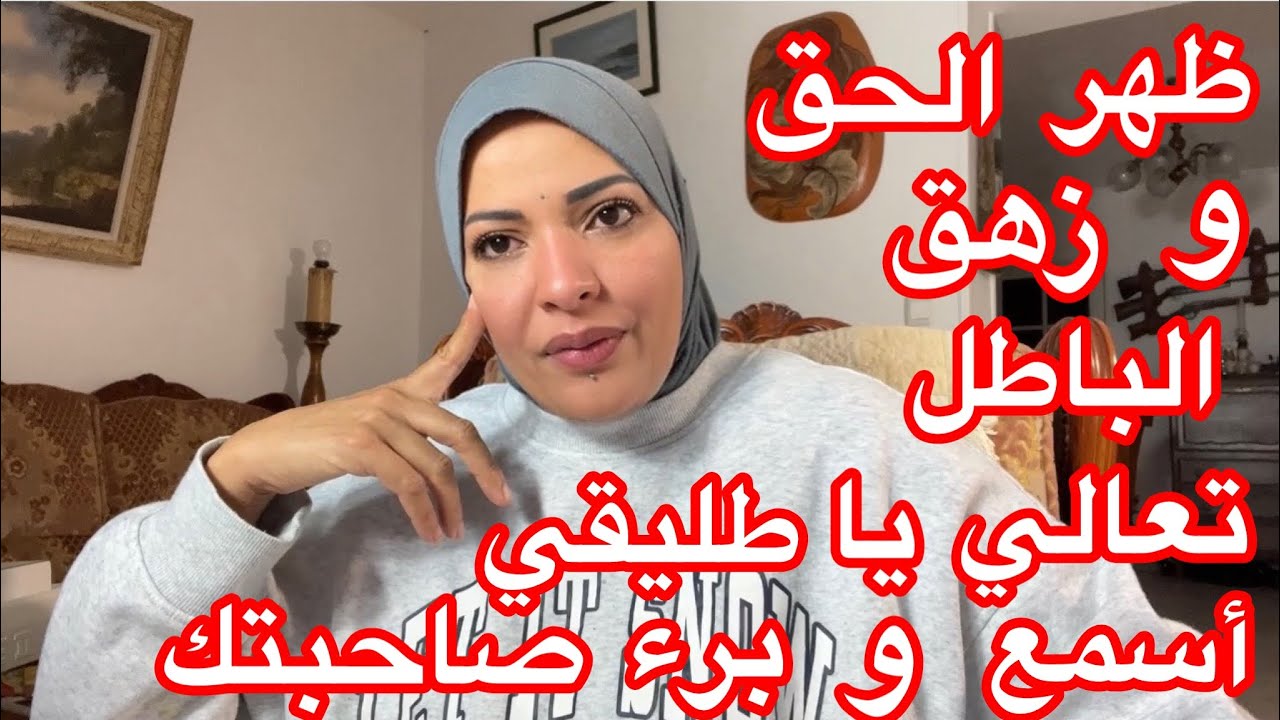 ظهر الحق و زهق الباطل ان الباطل كان زهقوا🤲أحمدك يارب🙏🏼