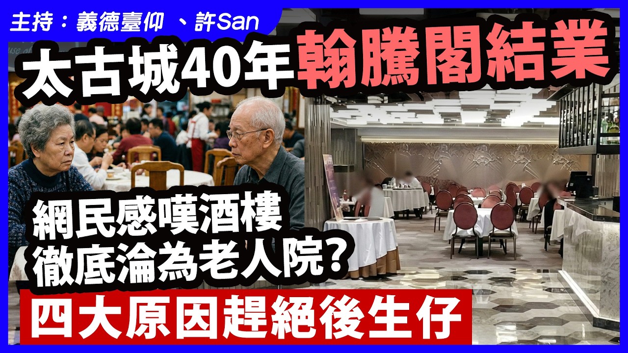太古城40年翰騰閣結業，網民感嘆酒樓徹底淪為老人院？四大原因趕絕後生仔