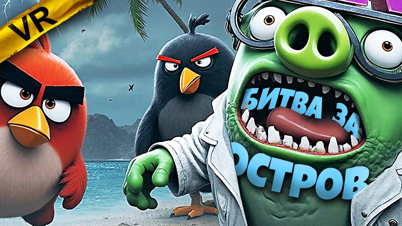ХУДШИЙ кошмар ЭНГРИ БЁРДС? 😰 Angry Birds VR: Isle Of Pigs ◉ 6 серия ◉ Прохождение и обзор игры
