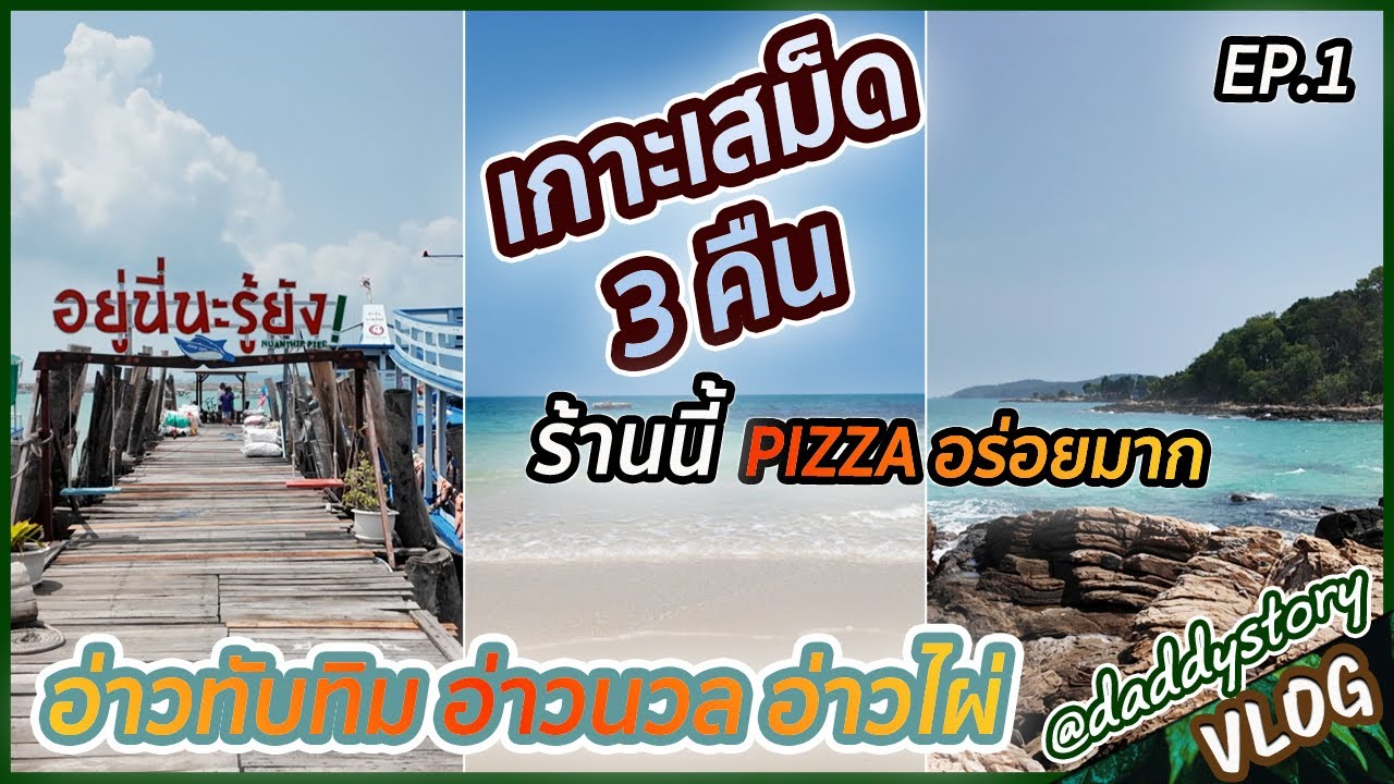 เที่ยวเกาะเสม็ด 3 คืน EP.1 เช็คอินอ่าวทับทิม อ่าวนวล และอ่าวไผ่ ที่พักติดหาด อาหารอร่อย เป็นส่วนตัว