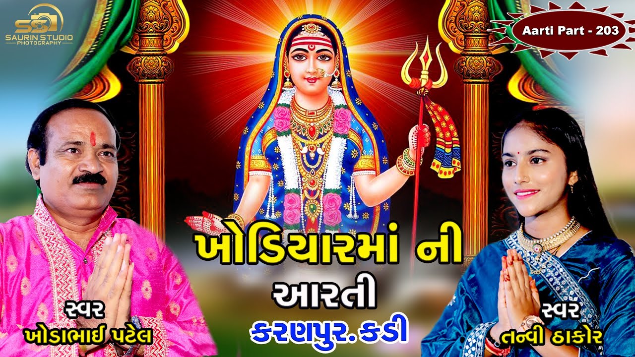 Khodiyar Maa Ni Aarti kadi // Part - 203  // ખોડિયાર માં ની આરતી // 2025