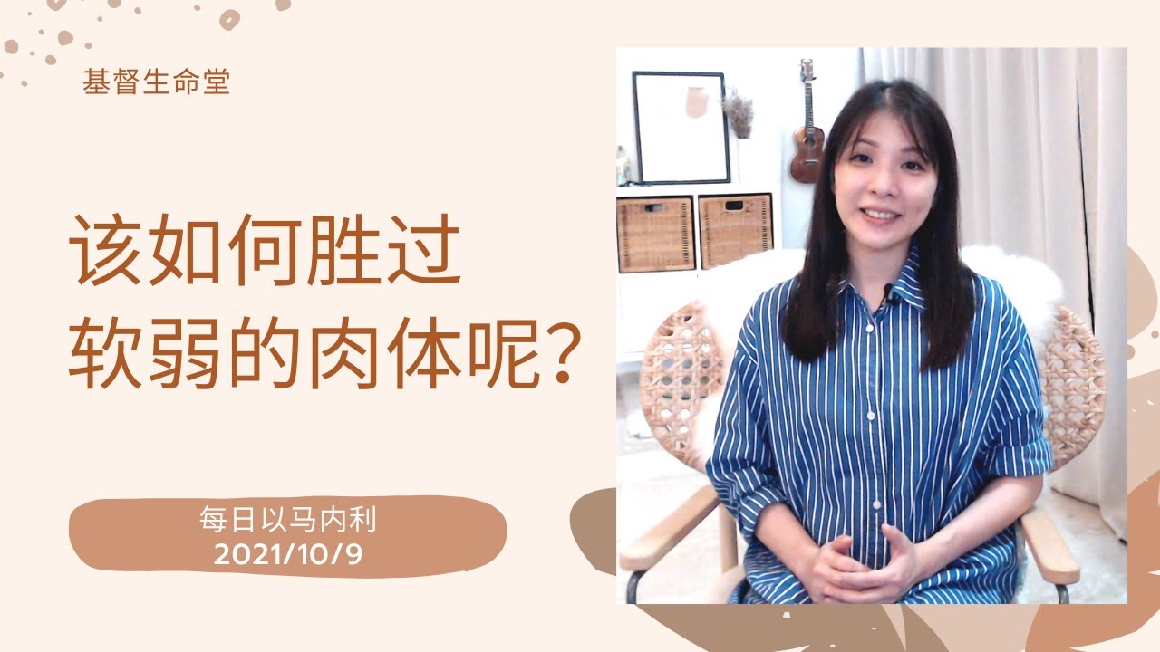 20211009-该如何胜过软弱的肉体呢？