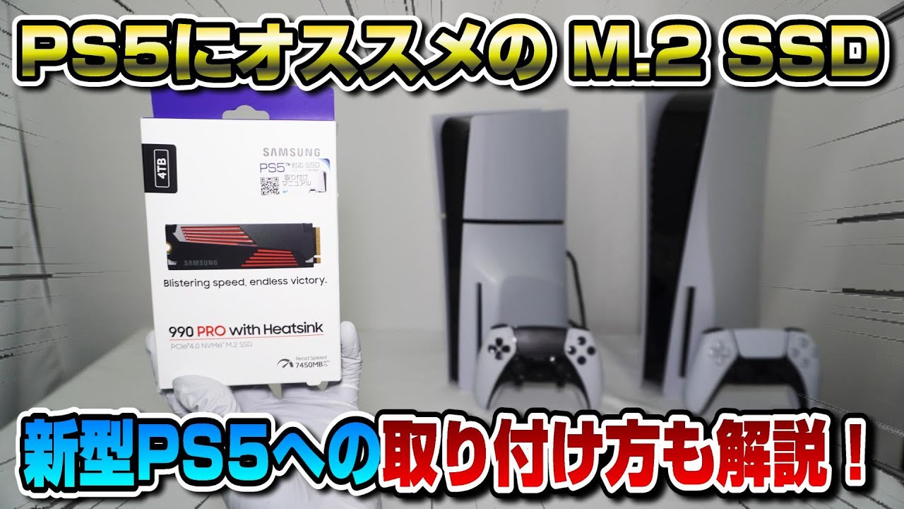【PS5の容量増やせるM.2 SSD】新型PS5と旧型PS5 ロード速度が早いのはどっち？ 速度が早いSSDは実は〇〇が有利！ Samsung 990 PRO ヒートシンクモデル PS5にオススメ