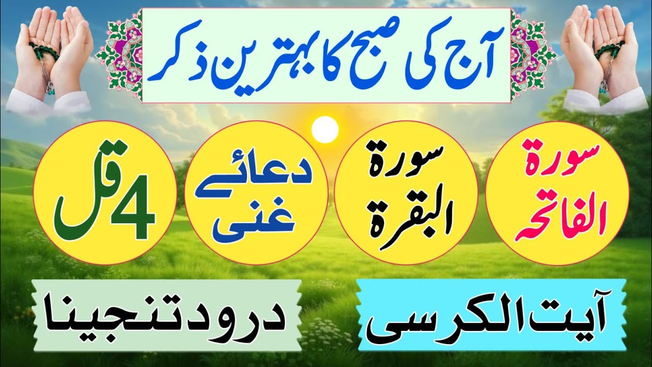 🔴Morning Wazifa | 4 Qul | Ayatul Kursi | Surah Baqarah | Durood Tanjeena | أذکار الصباح
