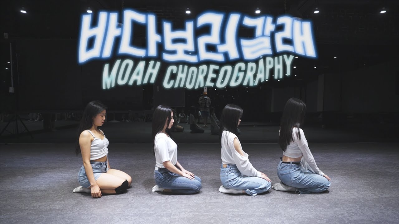HYOLYN(효린) - SEE SEA(바다보러갈래) || MOAH CHOREOGRAPHY || @gbacademykr