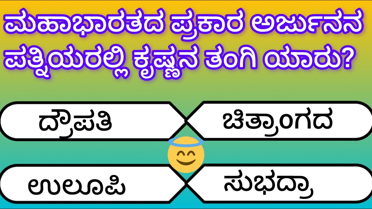 Most intresting questions in kannada, ಕನ್ನಡ ಸಾಮಾನ್ಯ ಜ್ಞಾನ ರಸಪ್ರಶ್ನೆ