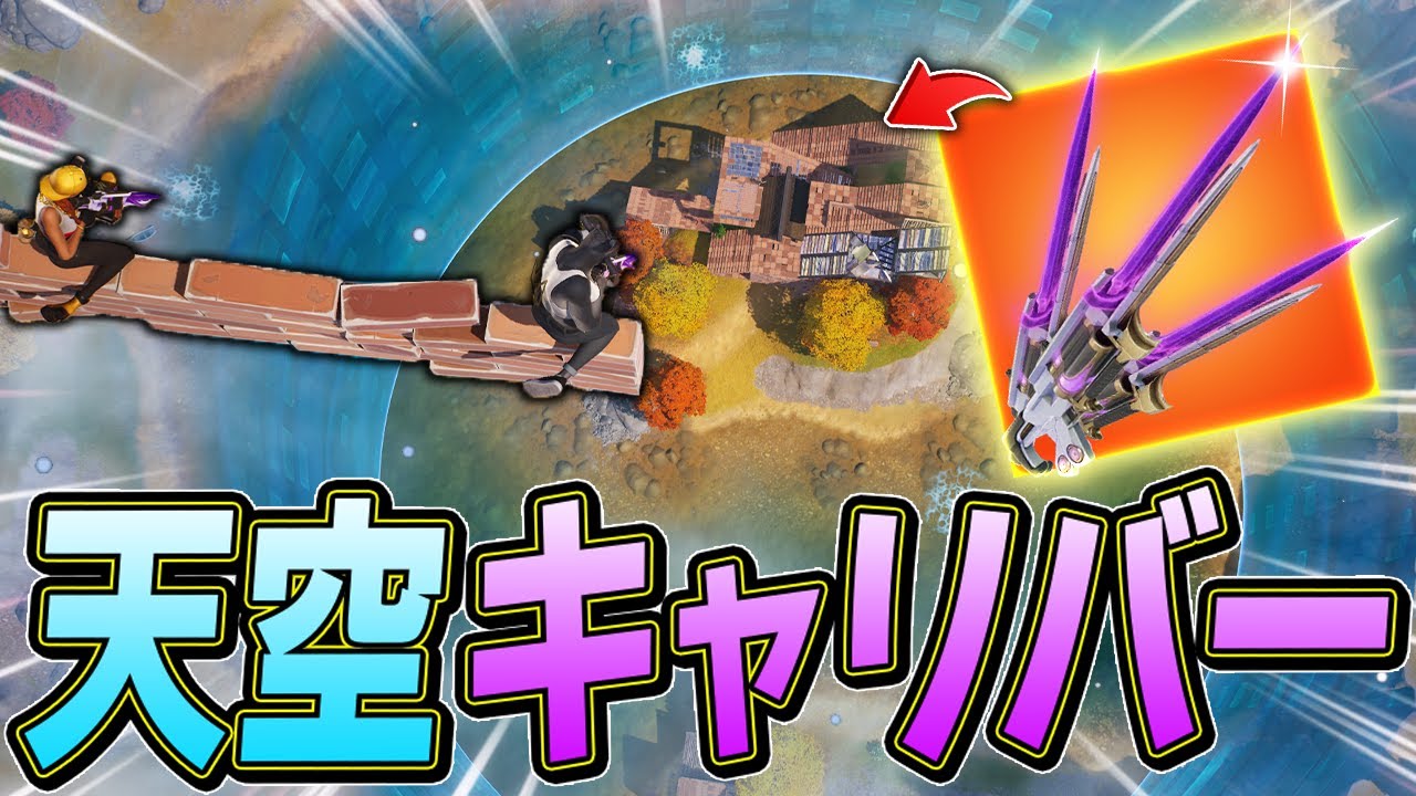 「エクスキャリバー天空城」で圧倒的なビクロイしてしまったｗｗｗ【フォートナイト/Fortnite】