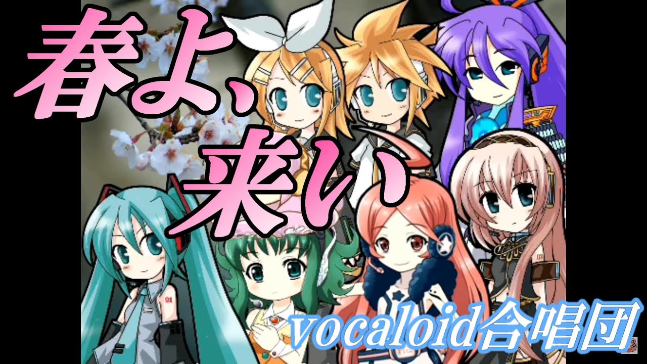 春よ、来い（VOCALOID合唱団）松任谷由実 (Remix)