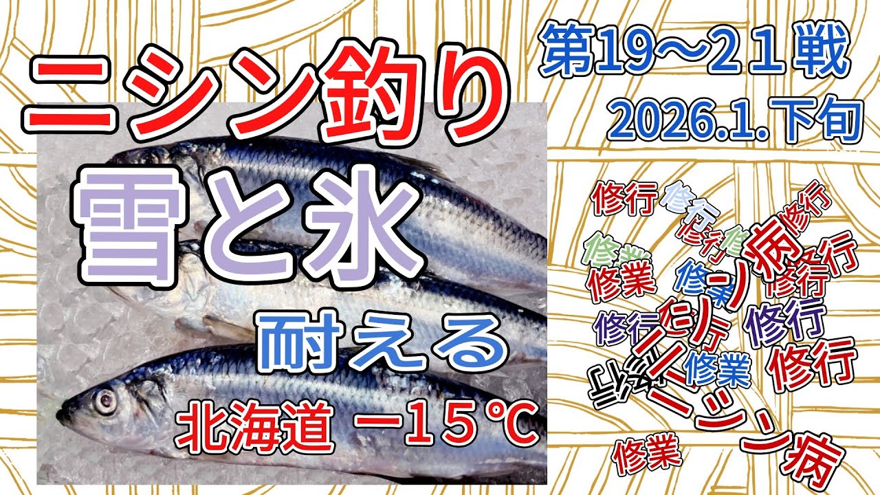 ニシン釣り　雪と氷の世界　～第２１戦目　2026.1.23～24