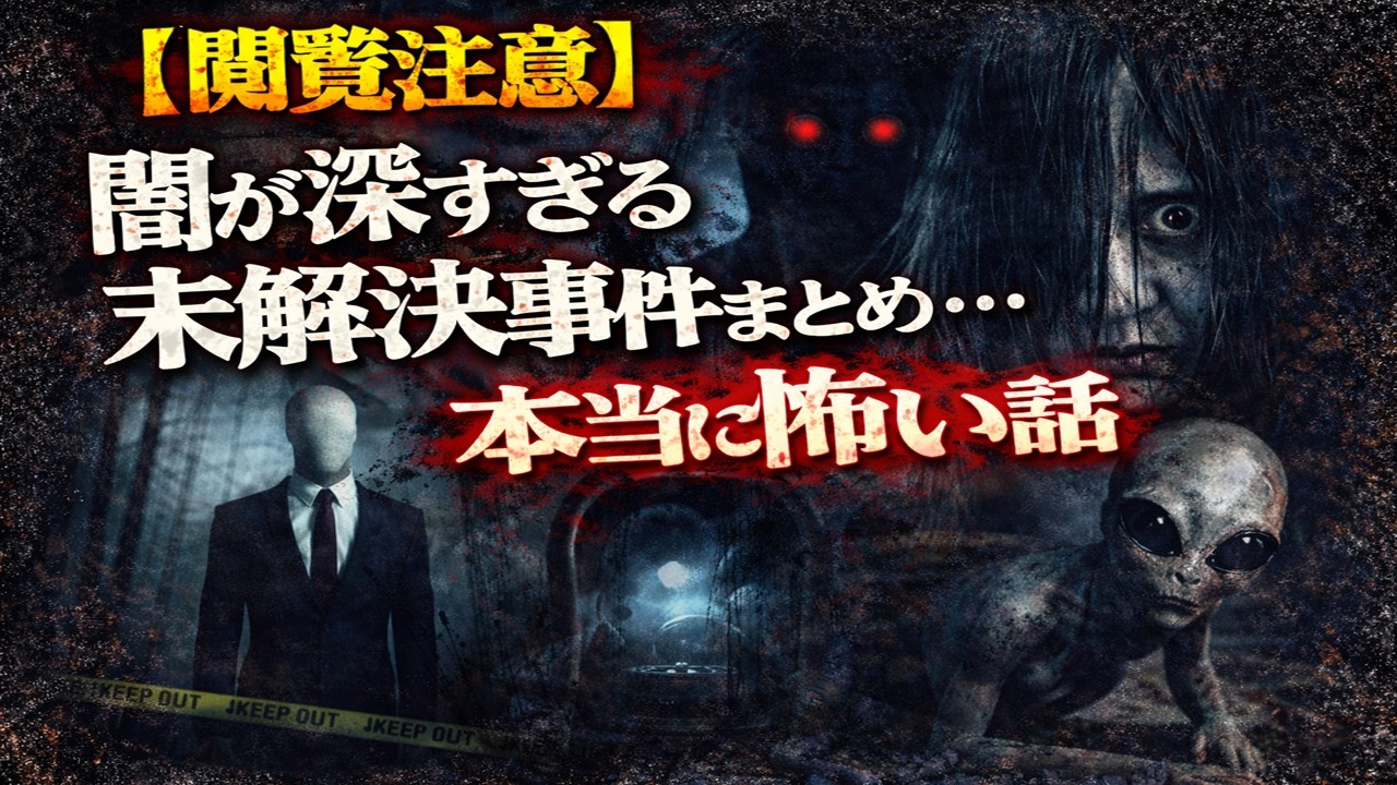 【閲覧注意】闇が深すぎる都市伝説まとめ…本当に怖い話