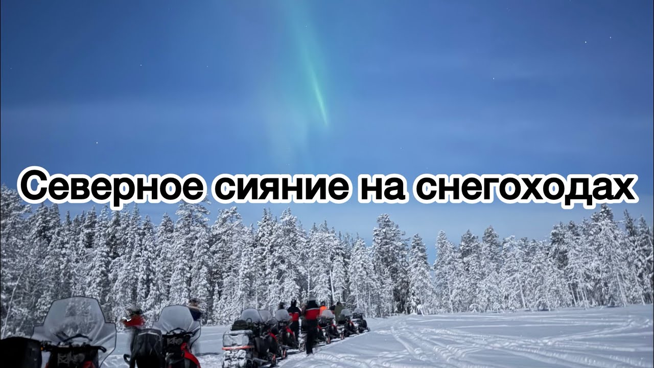 Северное Сияние на снегоходах, ресторан из льда. Лапландия, Финляндия. Новый год, часть 2