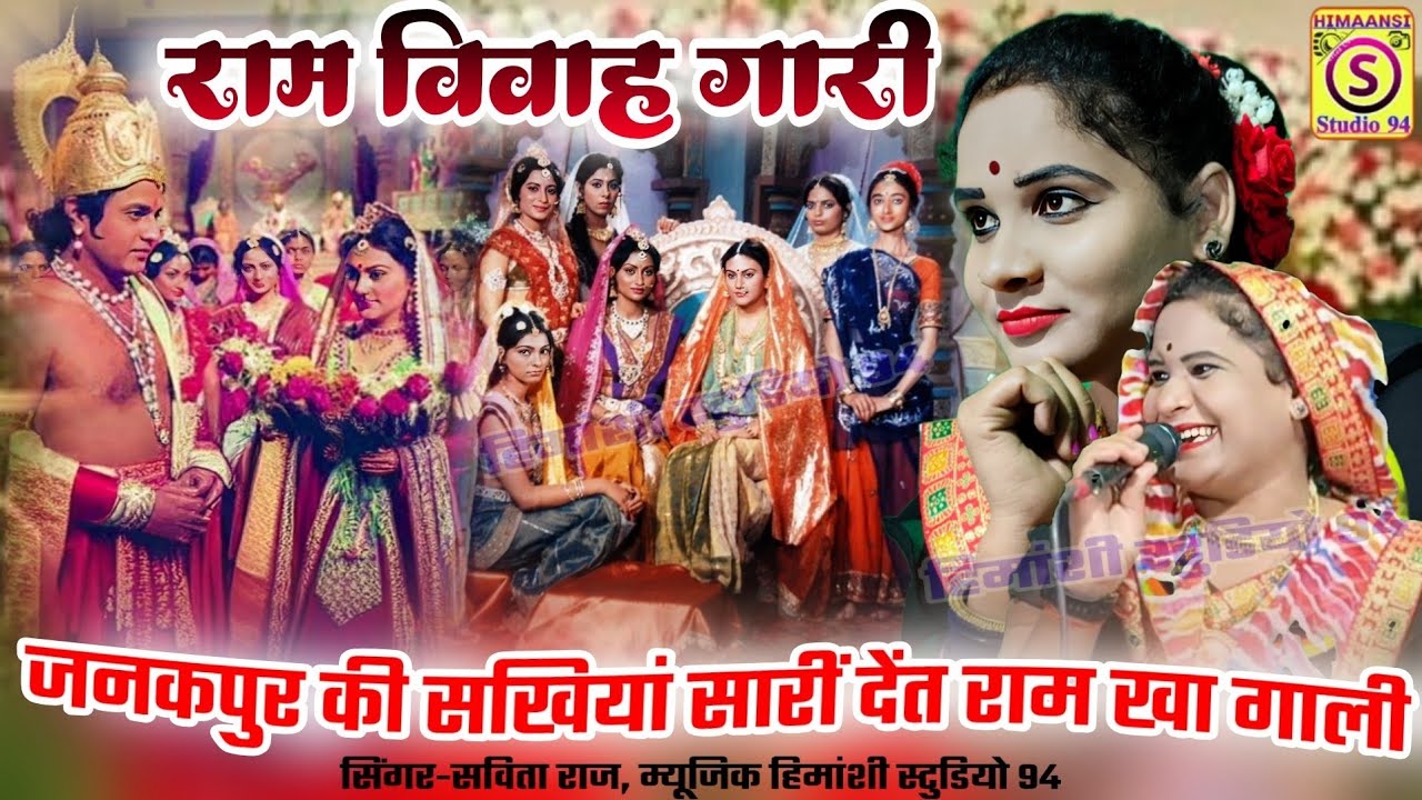 राम विवाह गारी 👉 जनकपुर की सखियां सारी देत राम खा गाली!Ram vivah geet🥀#savita_raj #ramayan#vivahgeet