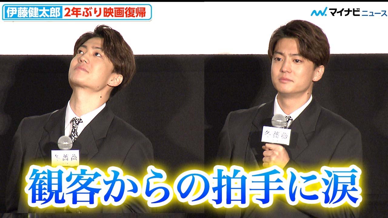 伊藤健太郎、２年ぶり映画復帰で客席からの拍手に声詰まらせ感涙、クランクイン「めちゃめちゃ怖かった」　映画『冬薔薇(ふゆそうび)』 完成披露上映会イベント
