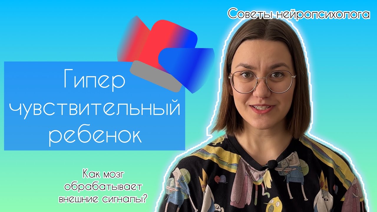 Как понять, что у ребенка повышенная сенсорная чувствительность. Как мозг обрабатывает сигналы