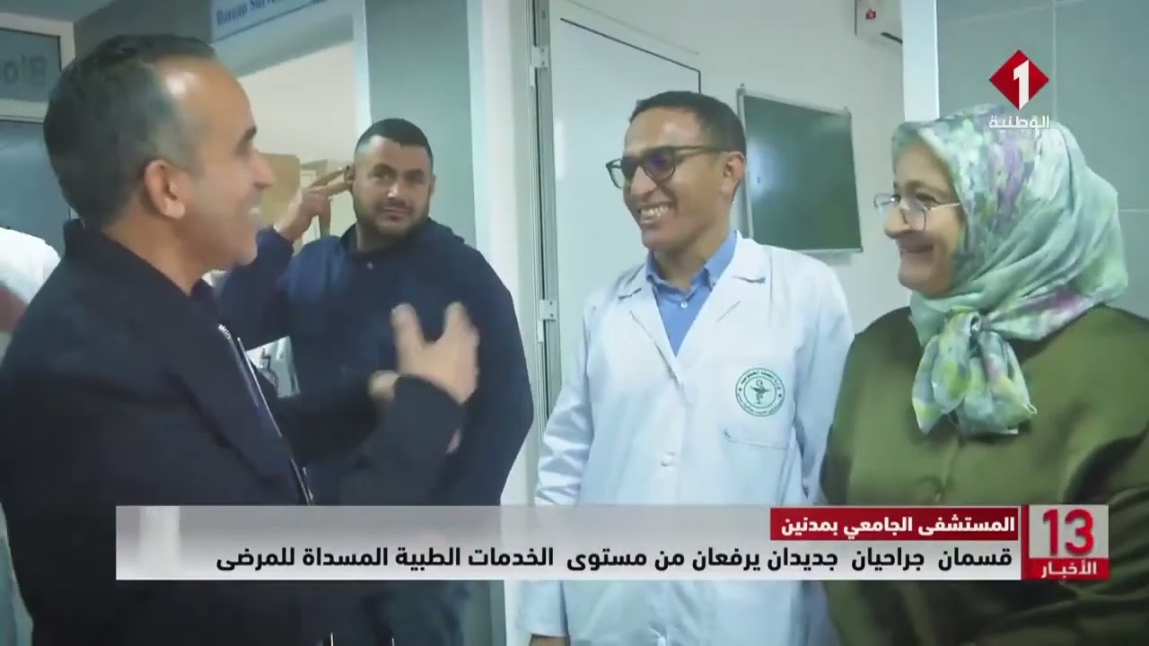 المستشفى الجامعي بمدنين || قسمان جراحيان جديدان يرفعان من مستوى الخدمات الطبية المسداة للمرضى
