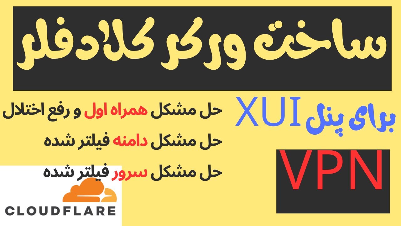 آموزش استفاده از ورکر کلادفلر در کانفیگ های فیلتر شکن v2ray و سرور شخصی - حل مشکل تمامی اینترنت ها