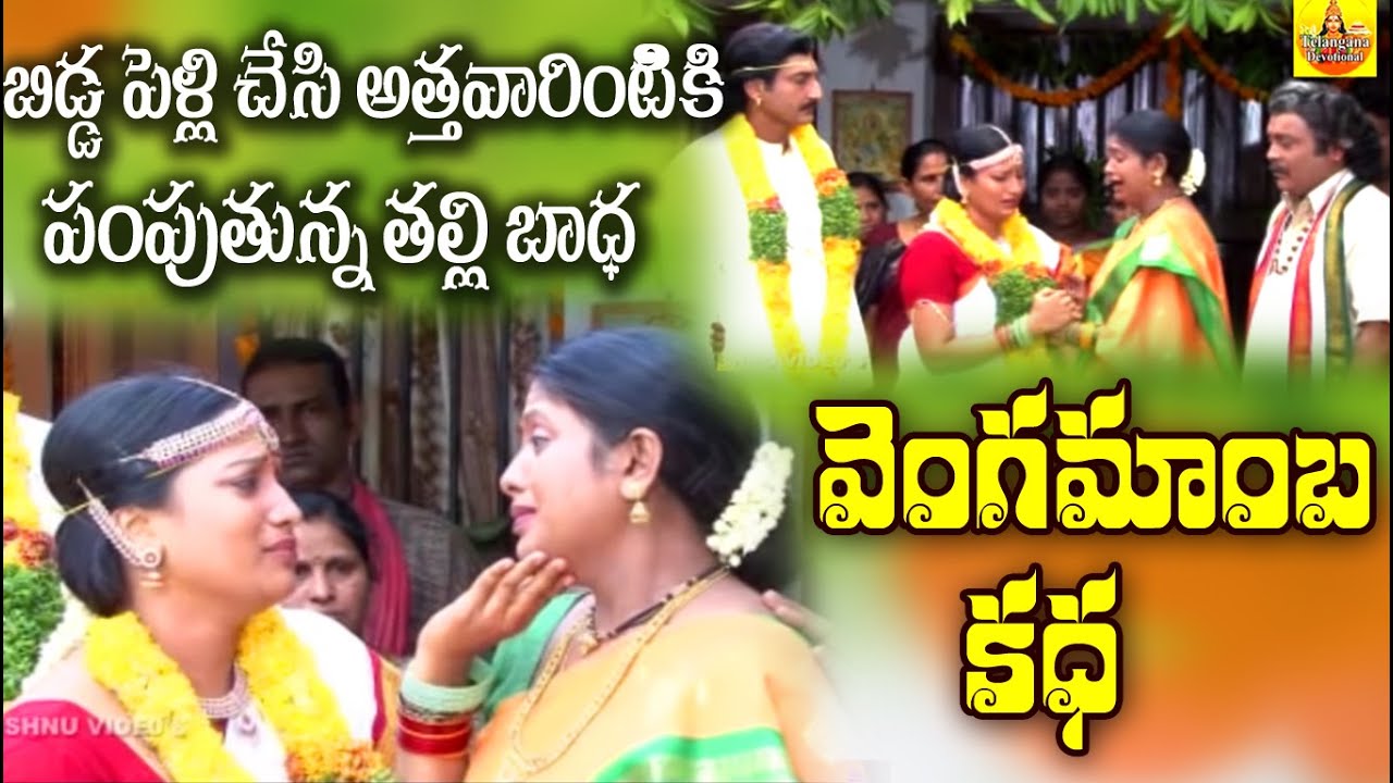 Vengamamba Pelli Appagintala Video | Narrawada Vengamamba Kastalu | Telugu Devotional Songs-Stories