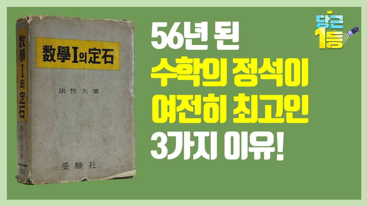 수학 공부는 아직도 [수학의 정석]. 수학이 잘하고 싶어졌습니다. 서준석 작가 추천!