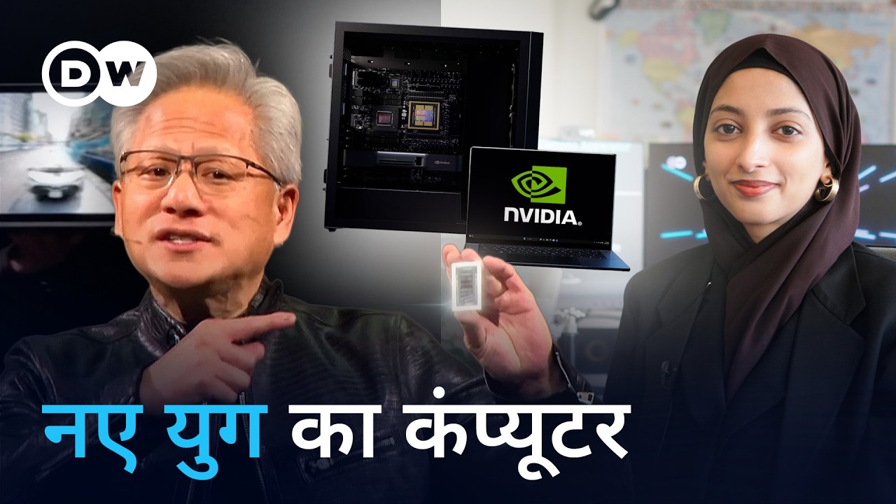 यह है AI का भविष्य [NVIDIA unveiled AI PCs, why is it trending?] | DW Hindi