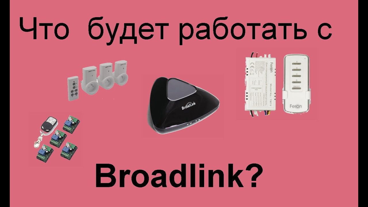 Радиореле и радио розетки которые 100% работают с Broadlink rm pro,  rm3