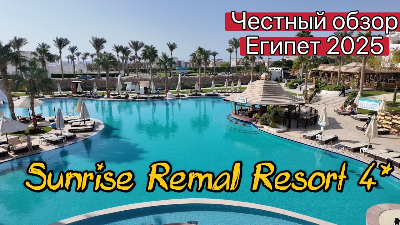 Лучшая четверка в Шарме? Sunrise Remal Resort 4★ — полный разбор! Отель 2-й береговой линии.