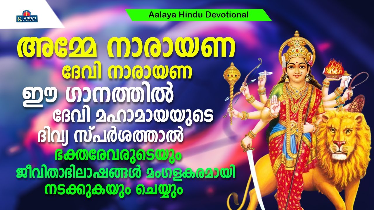 മംഗളദായനി ദേവീ നിൻ മംഗള ആരതി കണ്ടു നിന്നു  | Hindu Devotional songs