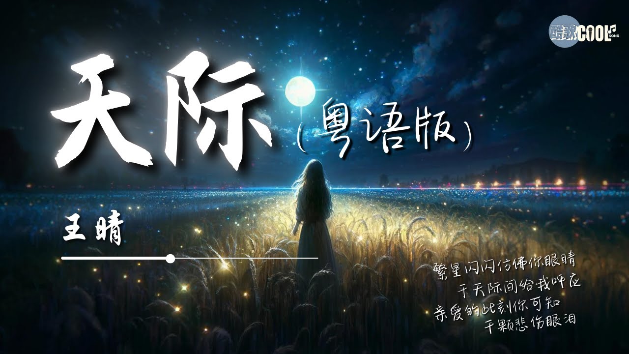 王晴 - 天际(粤语版)「亲爱的此刻你可知千颗悲伤眼泪同凝聚风雨撰写每一首诗」一生爱你也不放下【动态歌词 Lyrics】