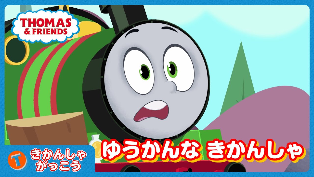 きかんしゃがっこう｜ゆうかんな きかんしゃ　― きかんしゃトーマスとなかまたち ―