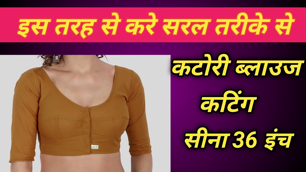 36 inch blouse cutting/ 36 inch katori blouse ki cutting/ blouse cutting 