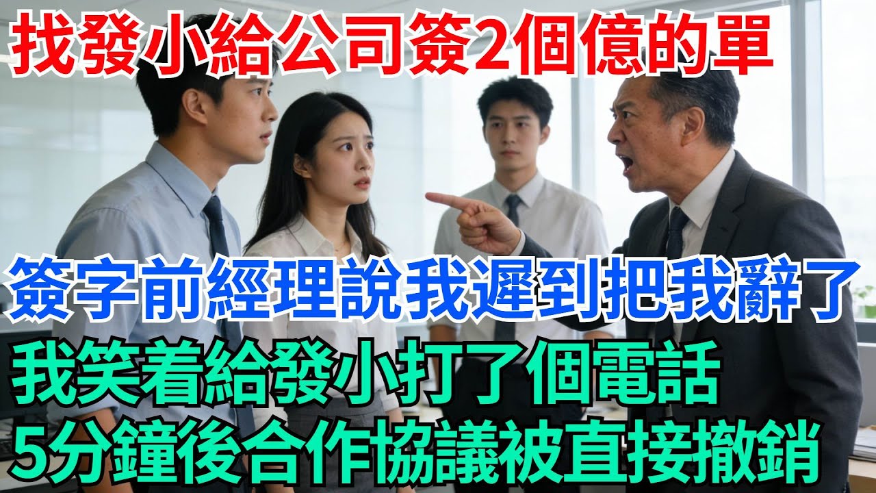 我找發小給公司簽了個2個億的單，簽字前經理拿我遲到說事把我辭了，我笑着給發小打了個電話，5分鐘後合作協議被直接撤銷【奇趣天下】#職場逆襲#職場智慧#爽文職場#工作日常#完結爽文