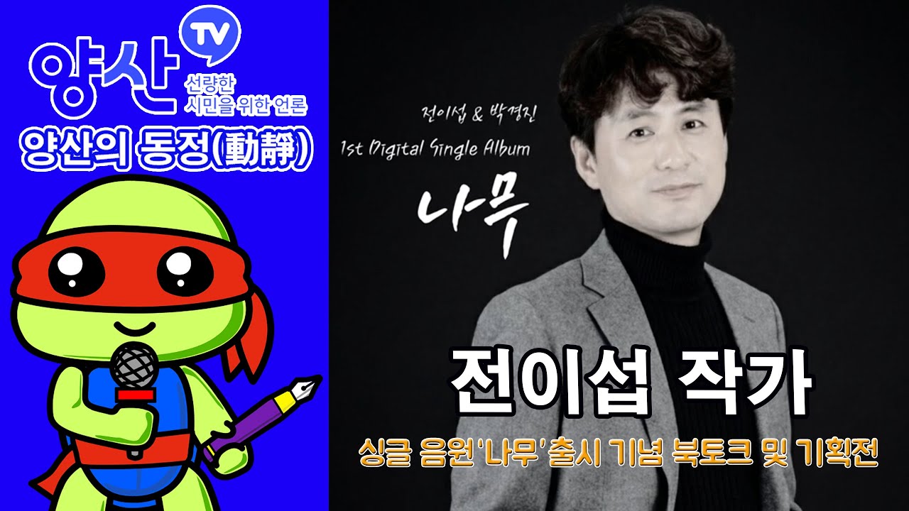 양산의 동정(動靜)/전이섭작가, 싱글 음원 ‘나무’ 출시 기념 북토크 및 특별기획전 개최