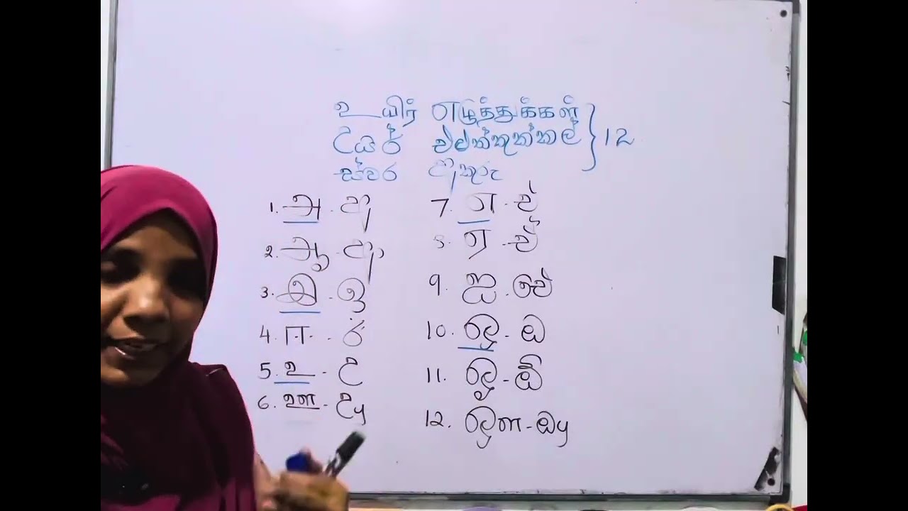 (දෙමළ භාෂාව )උයිර් එළුත්තුක්කල් 👉 உயிர் எழுத்துக்கள் ස්වර අකුරු  